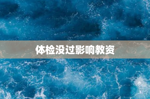 体检没过影响教资