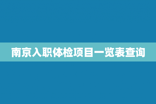 南京入职体检项目一览表查询