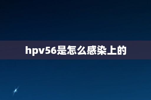 hpv56是怎么感染上的