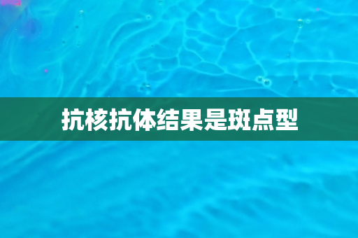 抗核抗体结果是斑点型