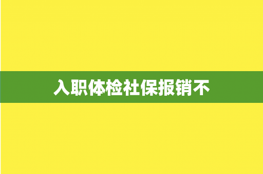 入职体检社保报销不