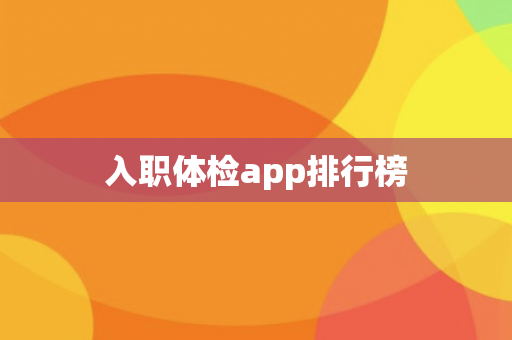 入职体检app排行榜