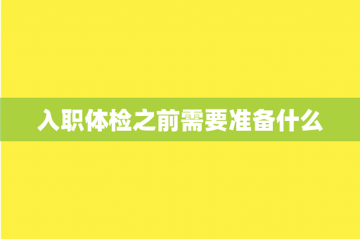 入职体检之前需要准备什么