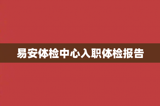 易安体检中心入职体检报告