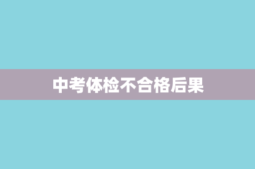 中考体检不合格后果