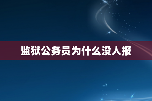 监狱公务员为什么没人报