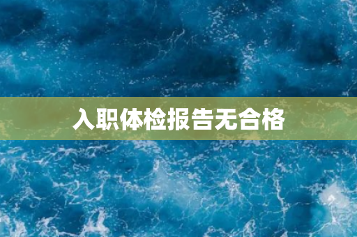 入职体检报告无合格