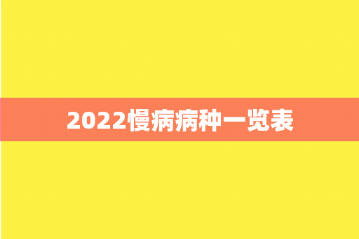 2022慢病病种一览表