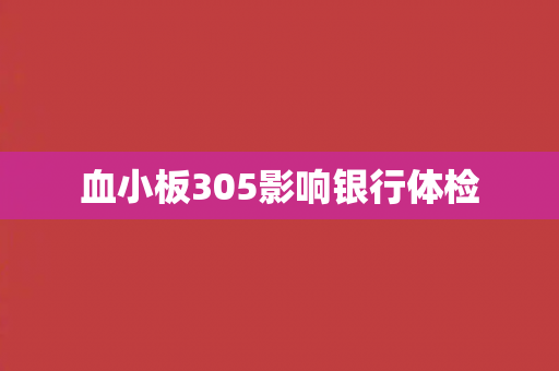 血小板305影响银行体检