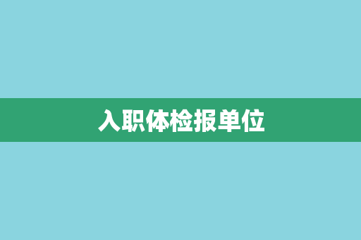 入职体检报单位