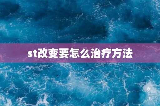 st改变要怎么治疗方法