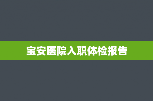 宝安医院入职体检报告