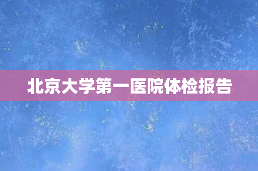 北京大学第一医院体检报告