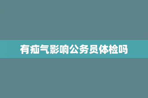 有疝气影响公务员体检吗