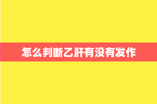 怎么判断乙肝有没有发作