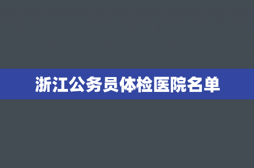 浙江公务员体检医院名单